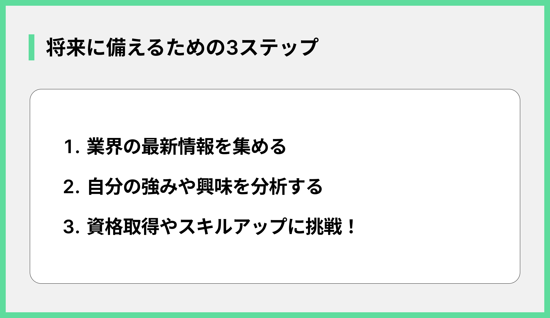 将来に備えるための3ステップ
