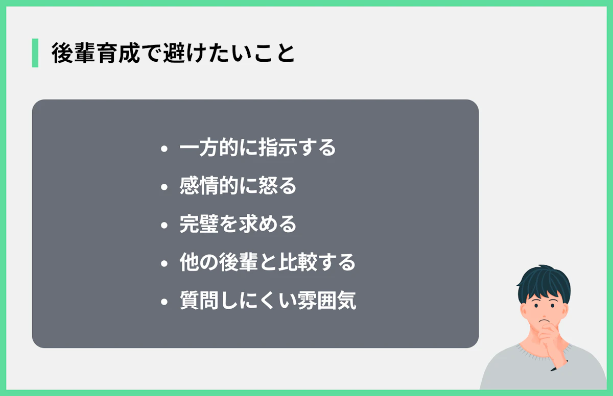 後輩育成で避けたいこと