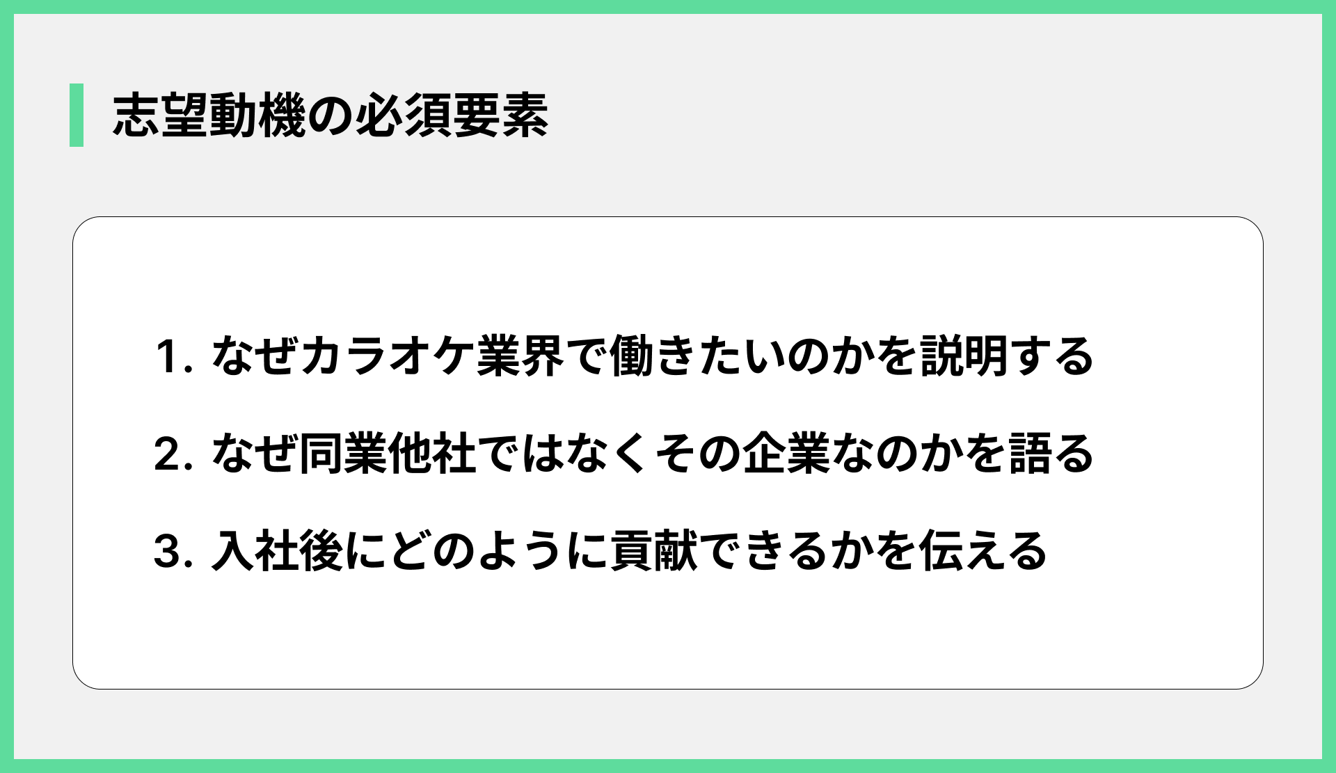志望動機の必須要素