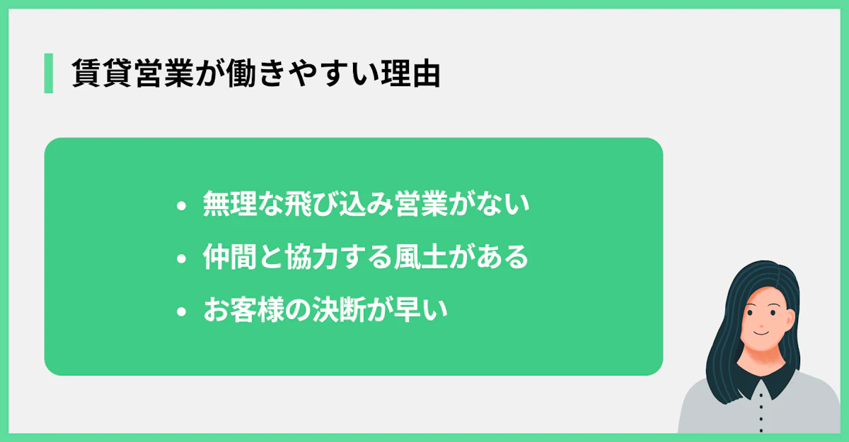 賃貸営業が働きやすい理由