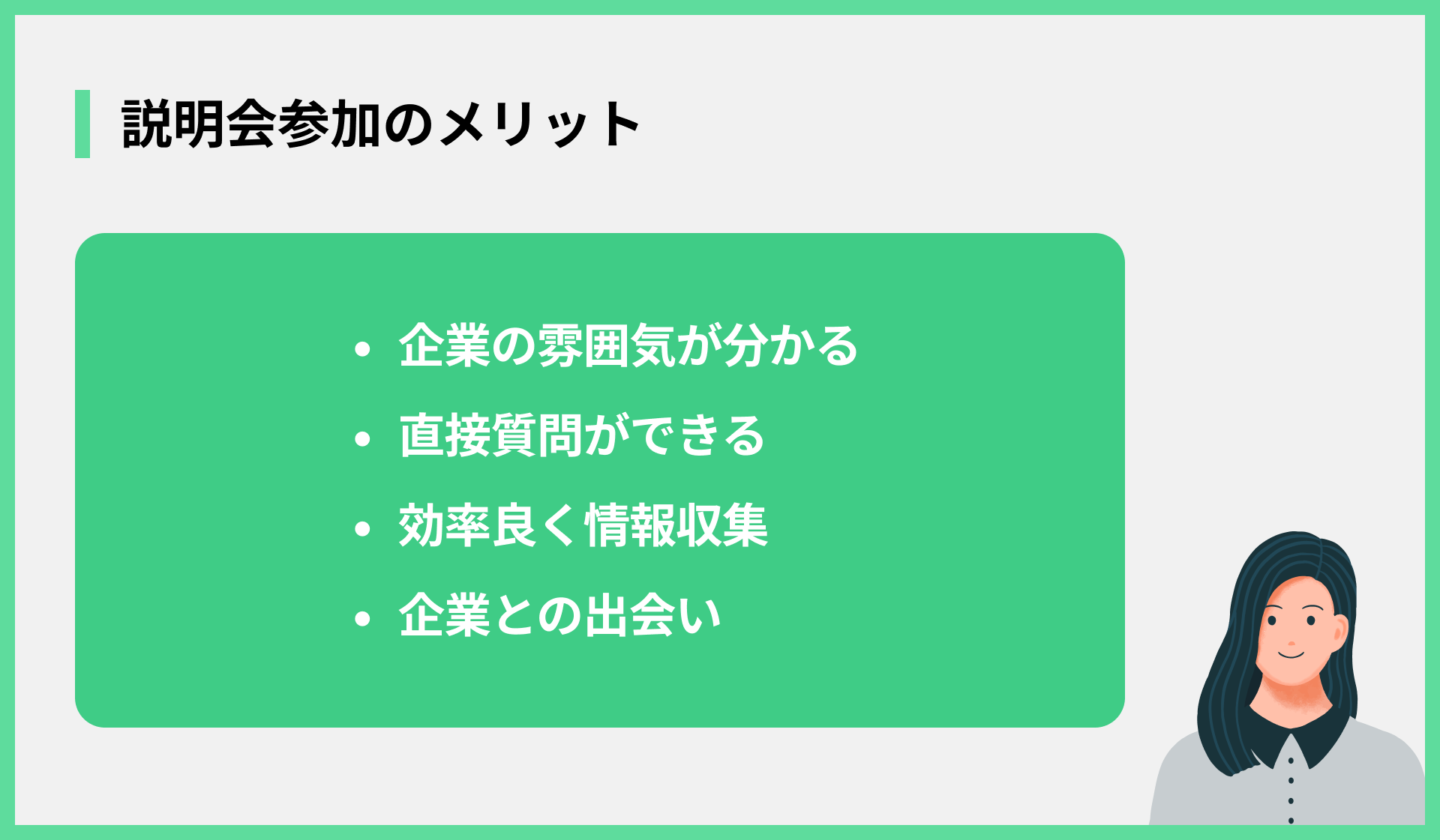説明会参加のメリット