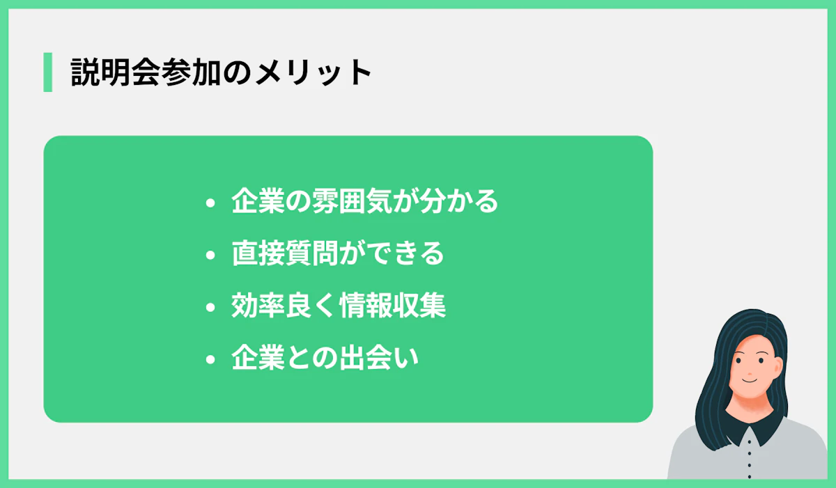 説明会参加のメリット