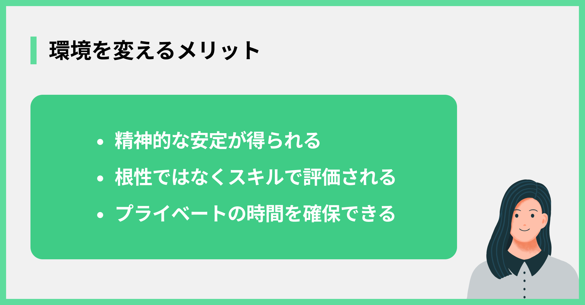 環境を変えるメリット