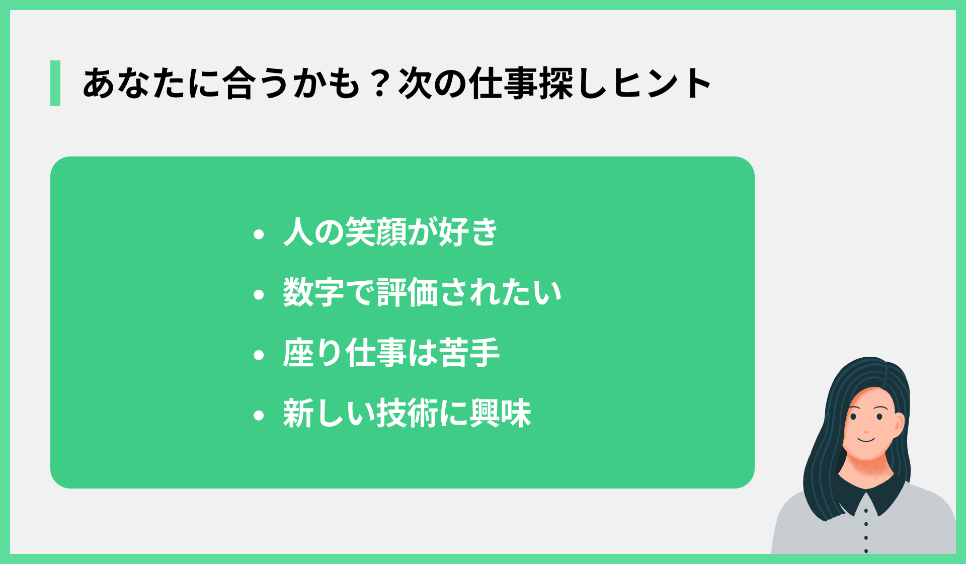 あなたに合うかも？次の仕事探しヒント