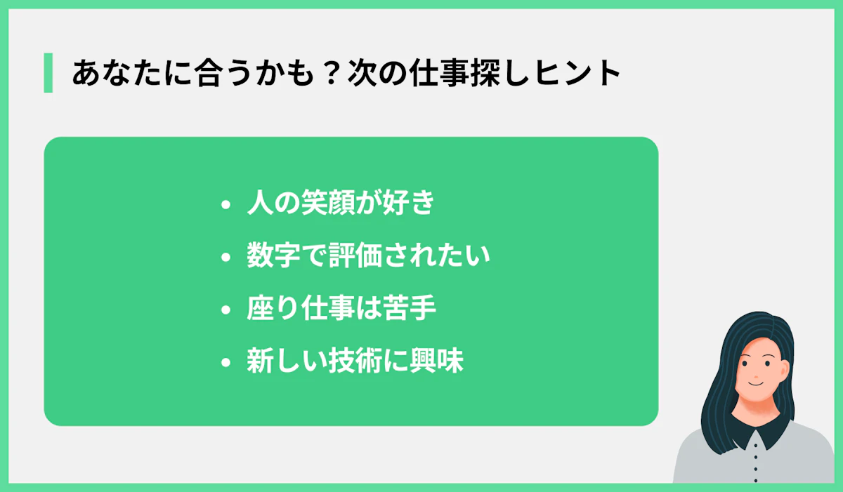 あなたに合うかも?次の仕事探しヒント