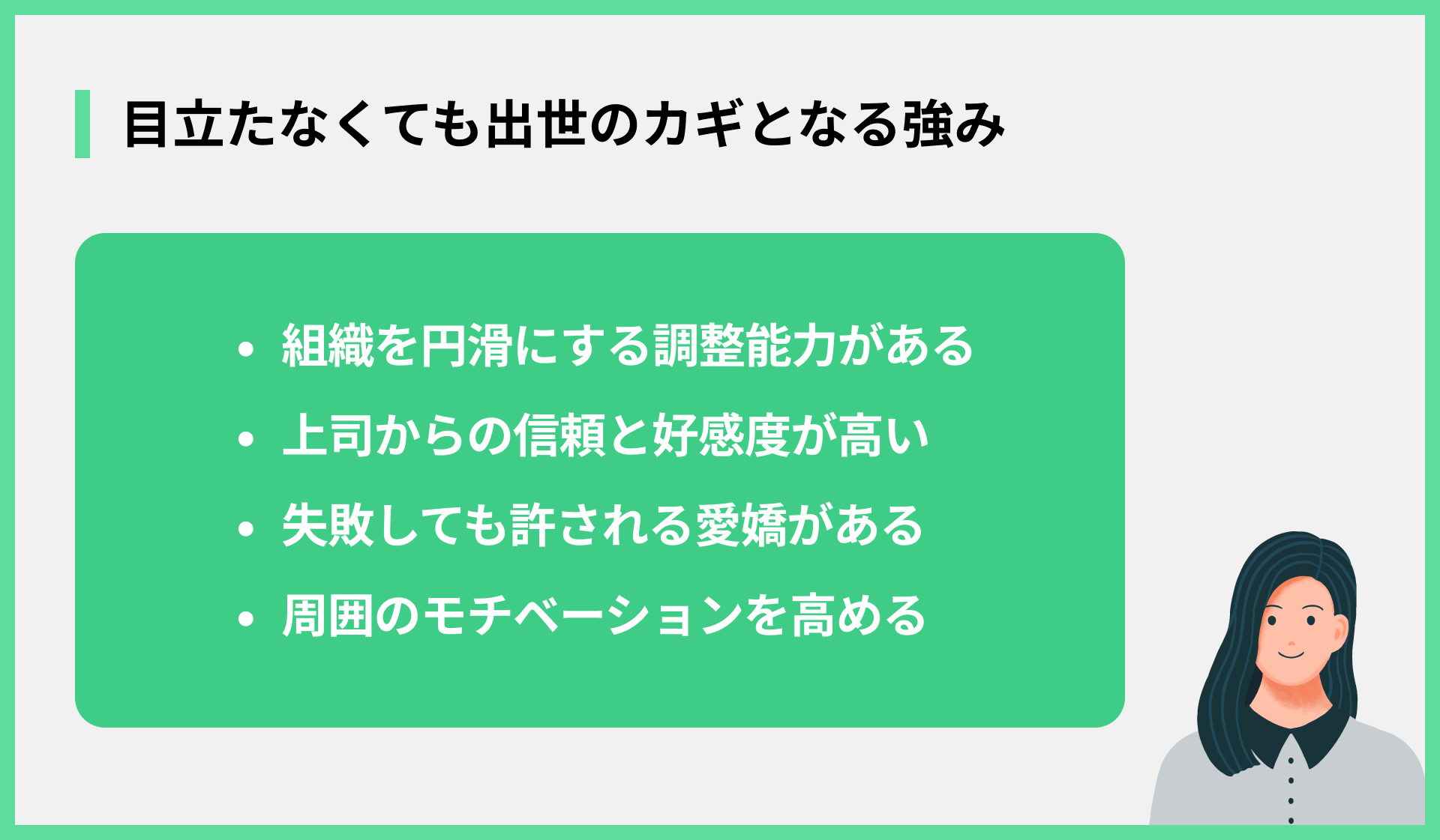 目立たなくても出世のカギとなる強み