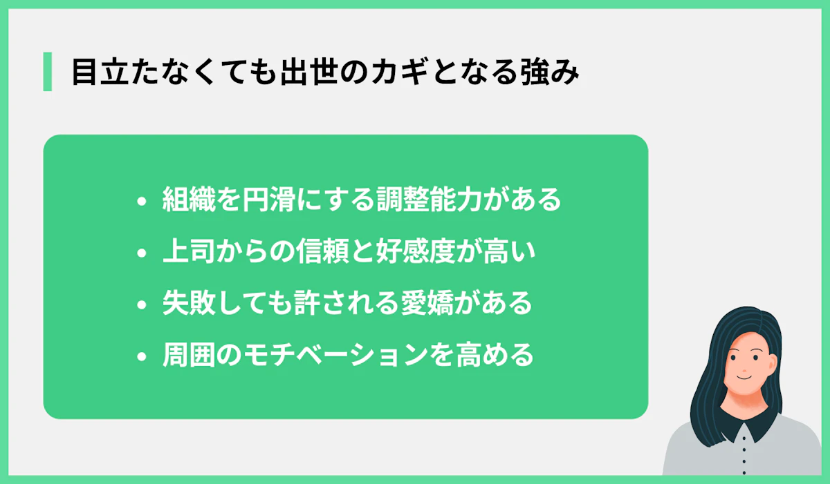 目立たなくても出世のカギとなる強み