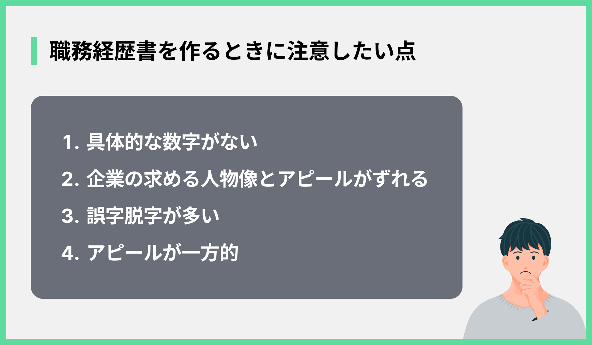 職務経歴書を作るときに注意したい点