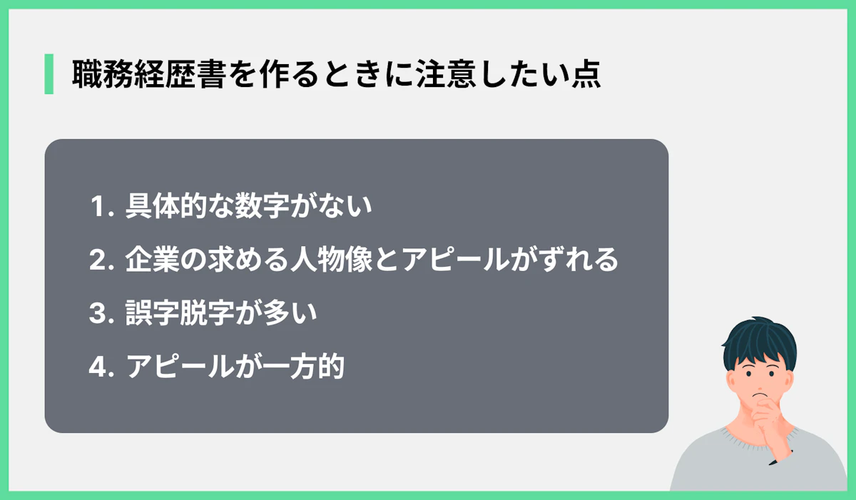 職務経歴書を作るときに注意したい点