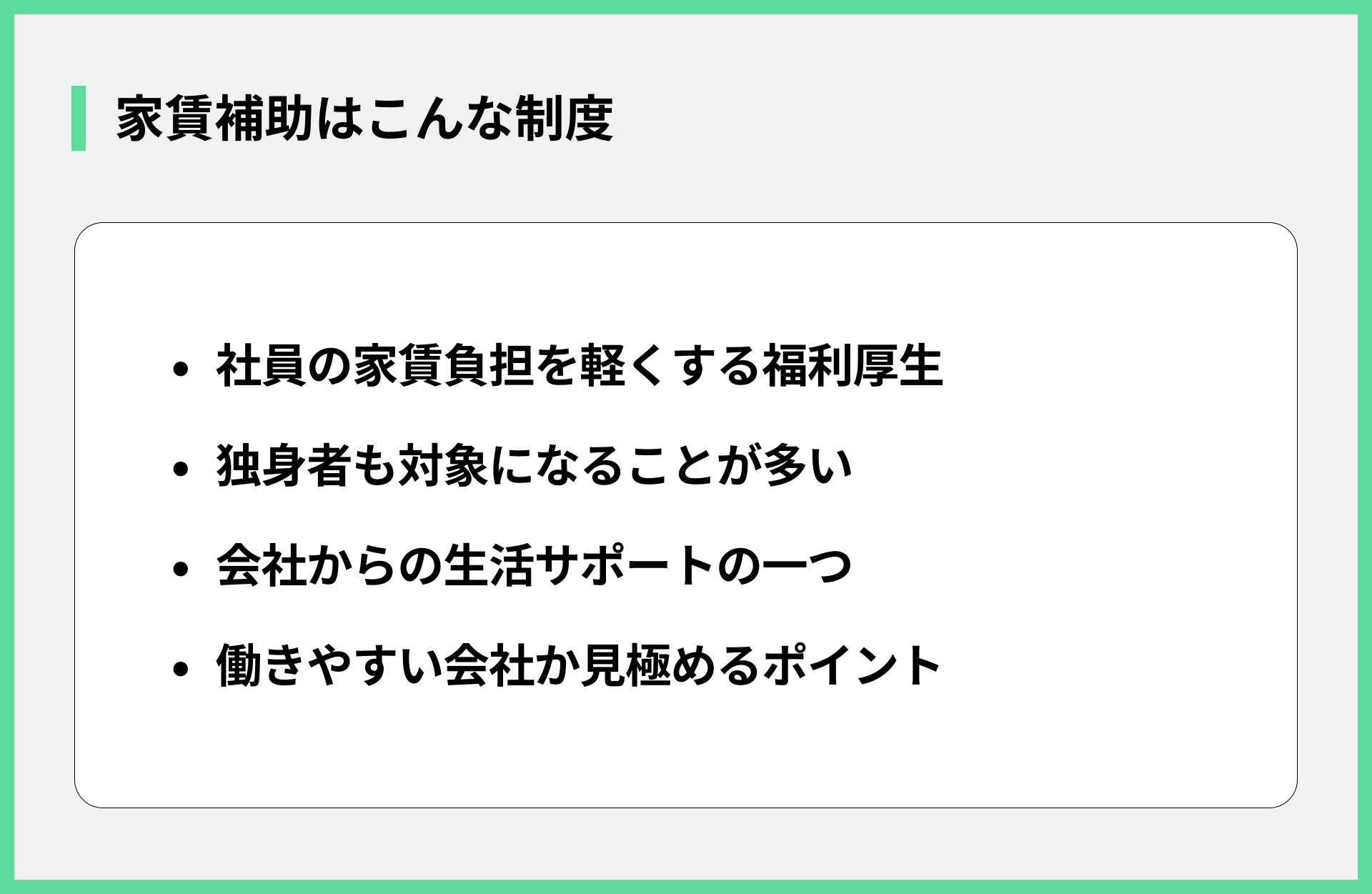 家賃補助はこんな制度！