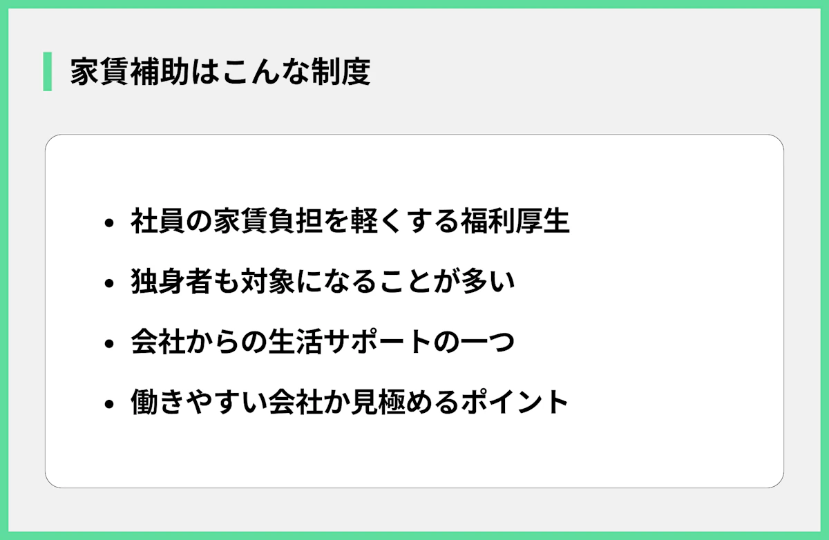 家賃補助はこんな制度!