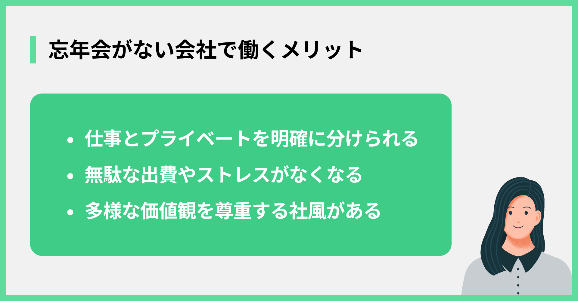 忘年会がない会社で働くメリット