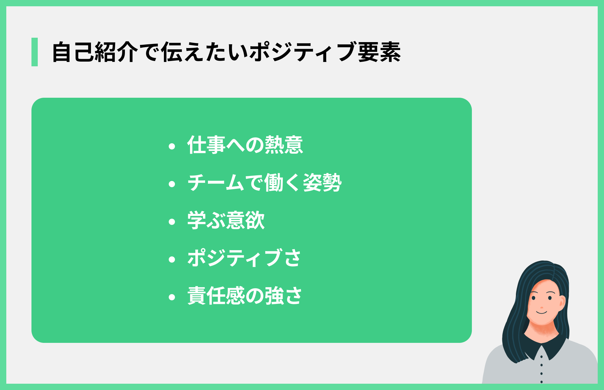 自己紹介で伝えたいポジティブ要素