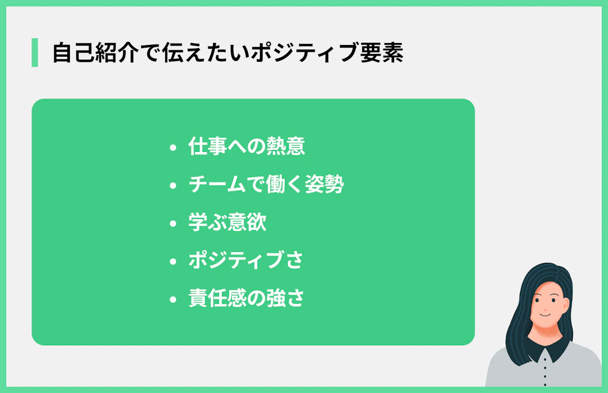 自己紹介で伝えたいポジティブ要素