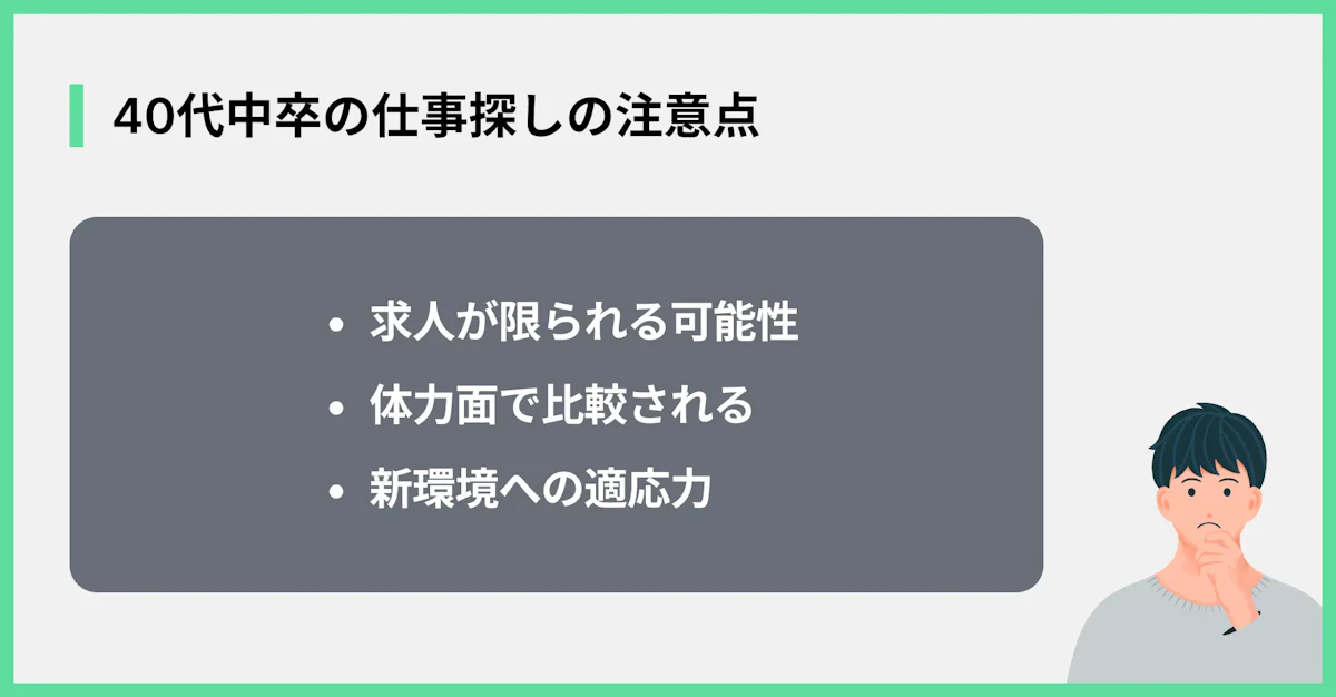 40代中卒の仕事探しの注意点