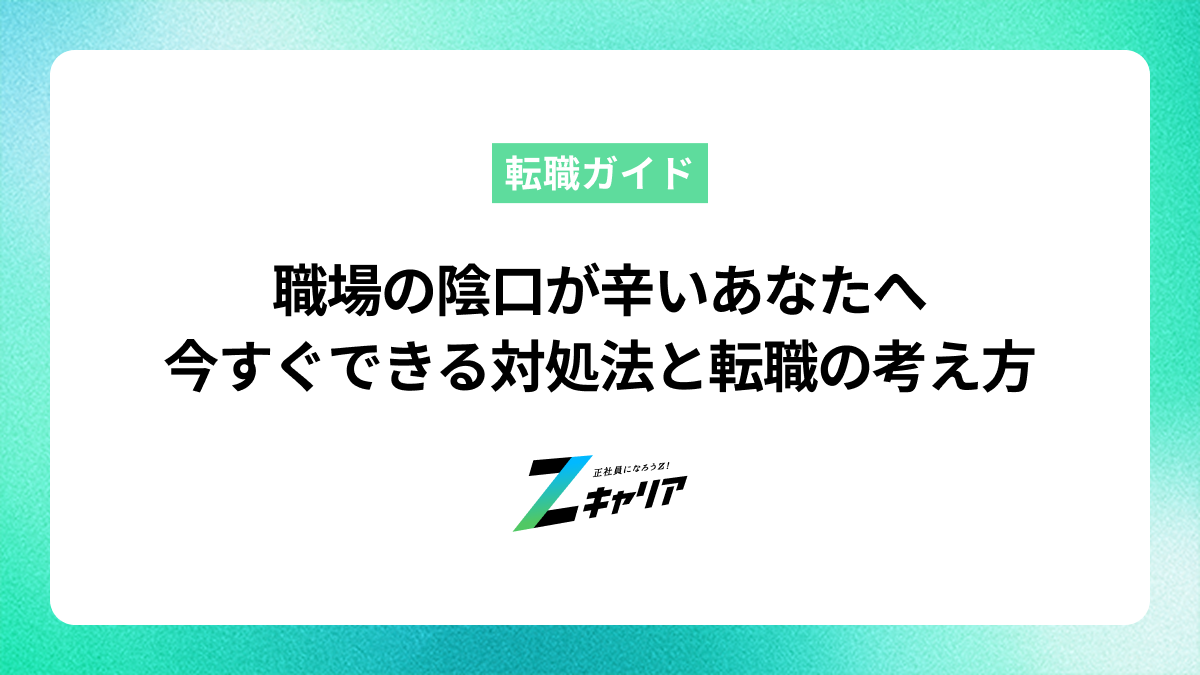 職場の人間関係で陰口が辛い…今すぐできる対処法と転職の見極め方