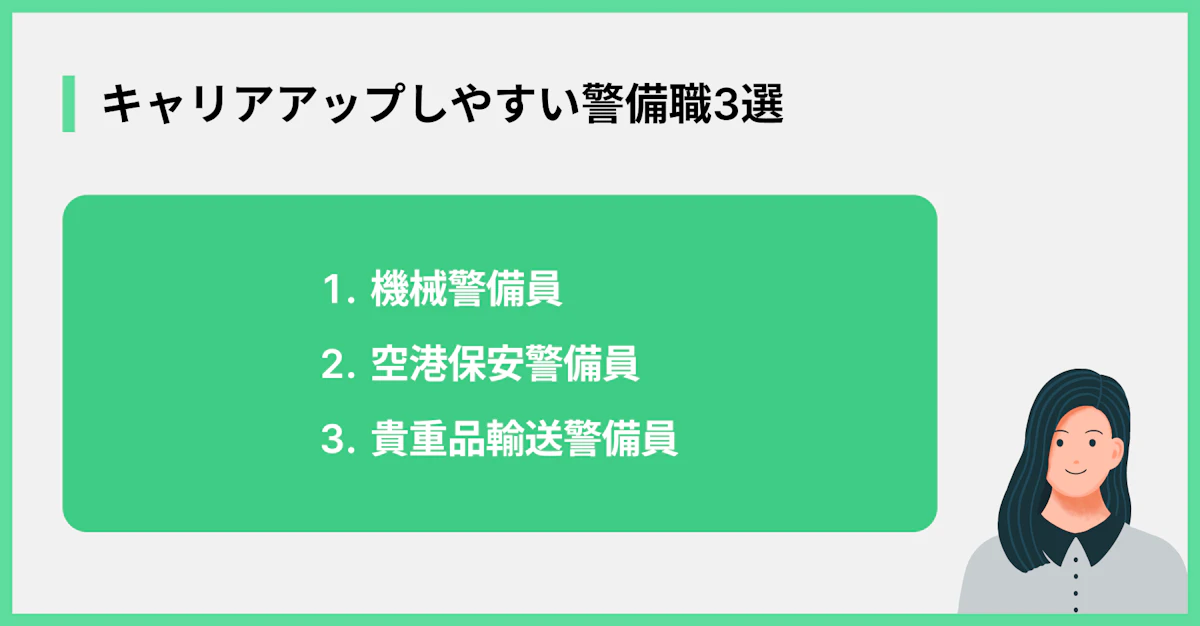 キャリアアップしやすい警備職3選