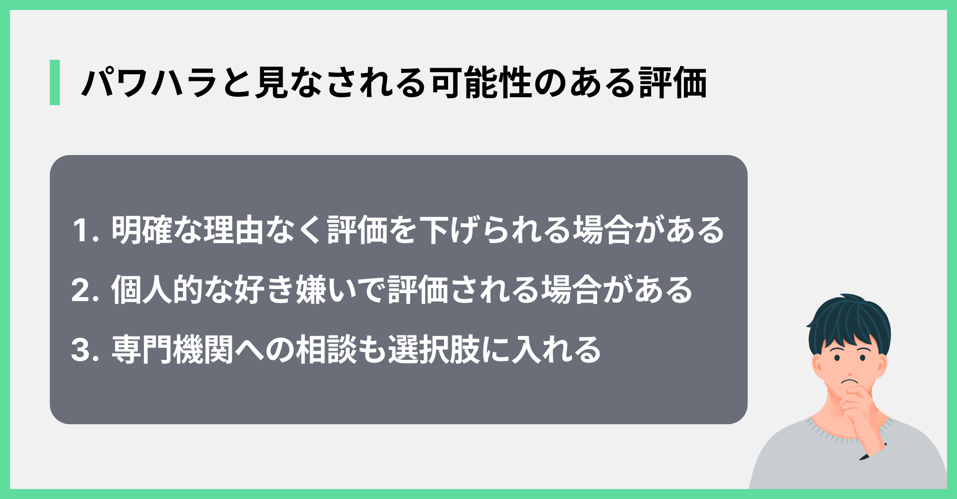 パワハラと見なされる可能性のある評価