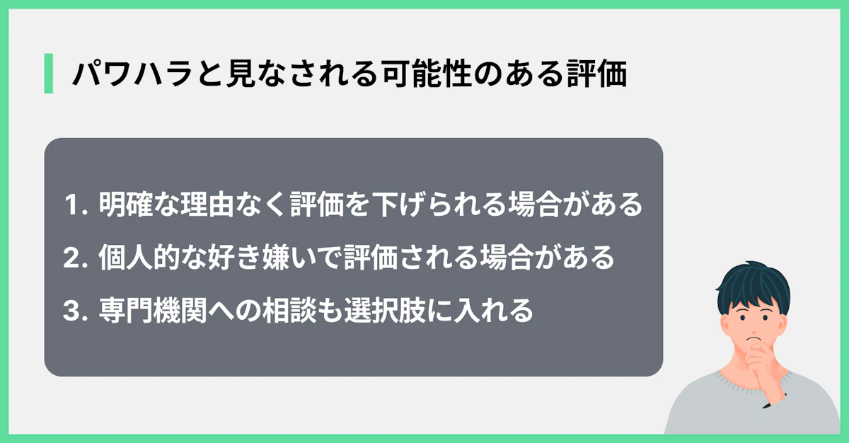 パワハラと見なされる可能性のある評価