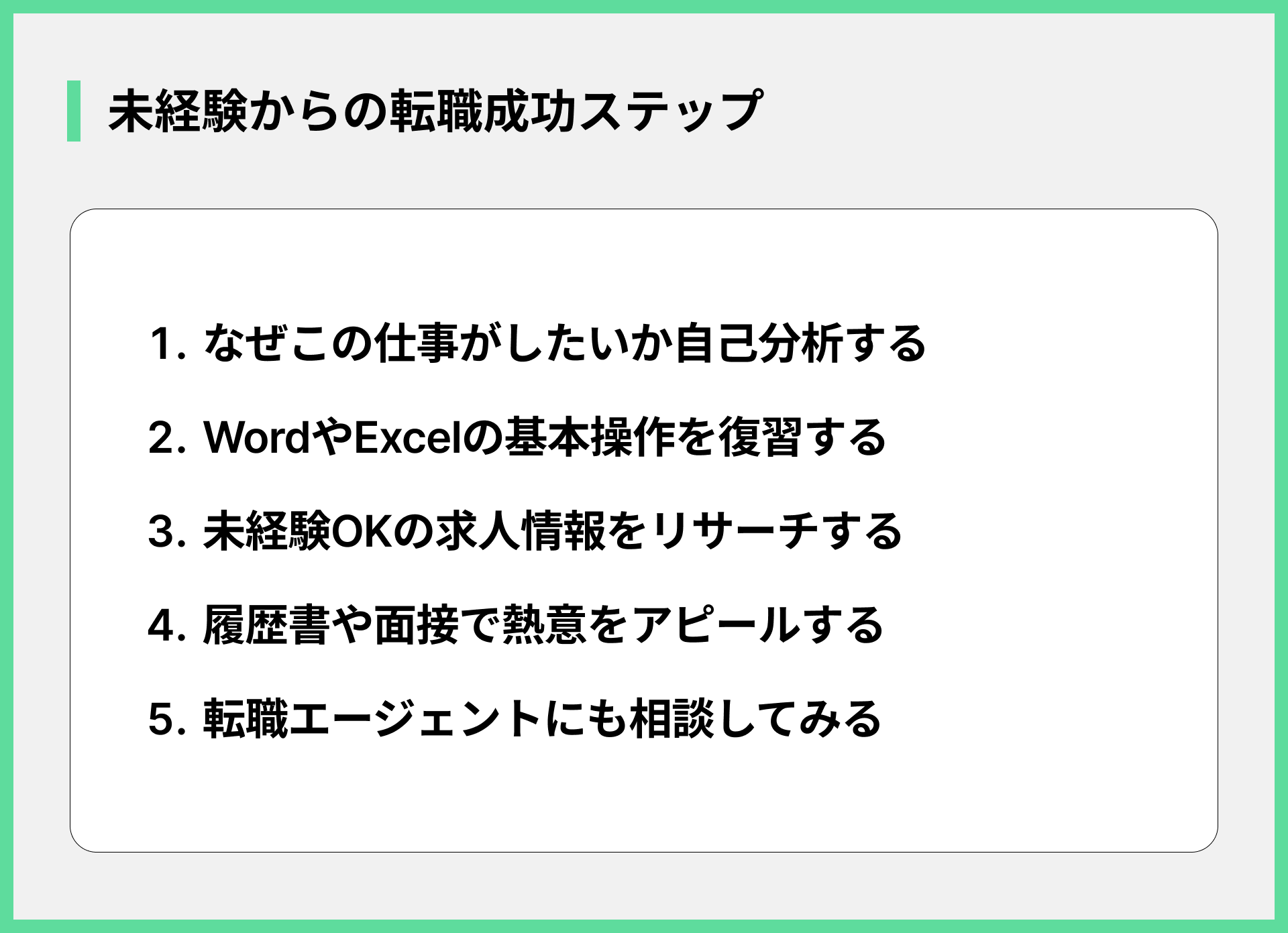 未経験からの転職成功ステップ