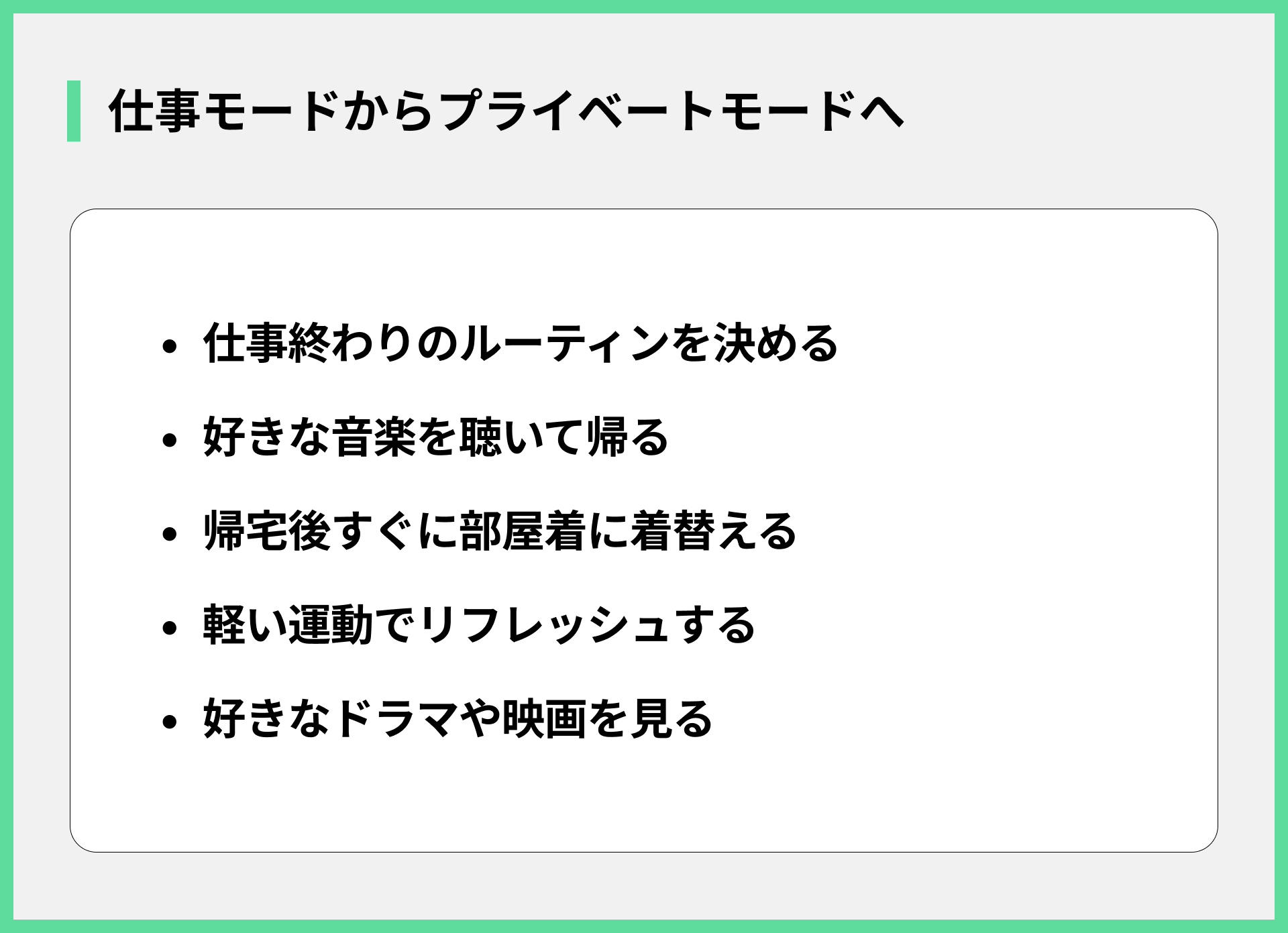 仕事モードからプライベートモードへ