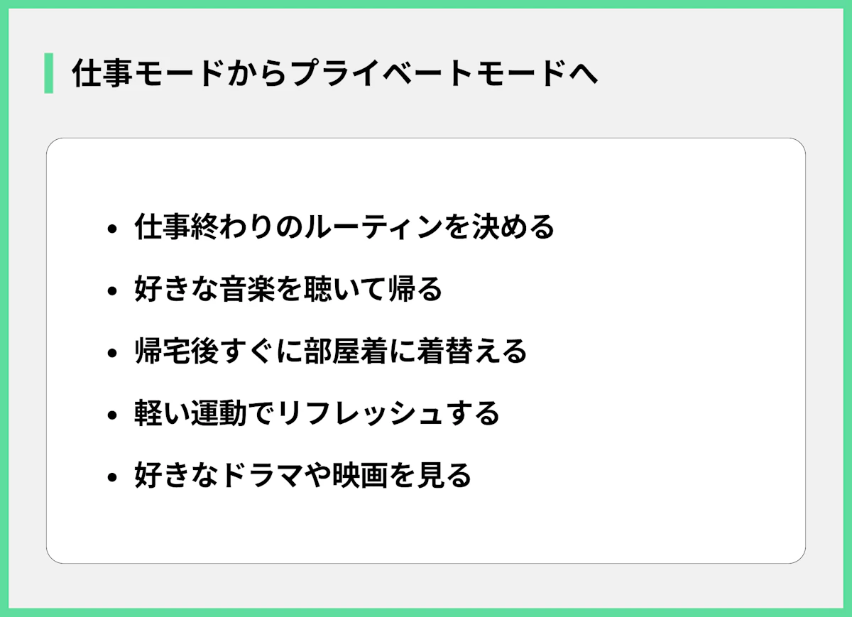 仕事モードからプライベートモードへ