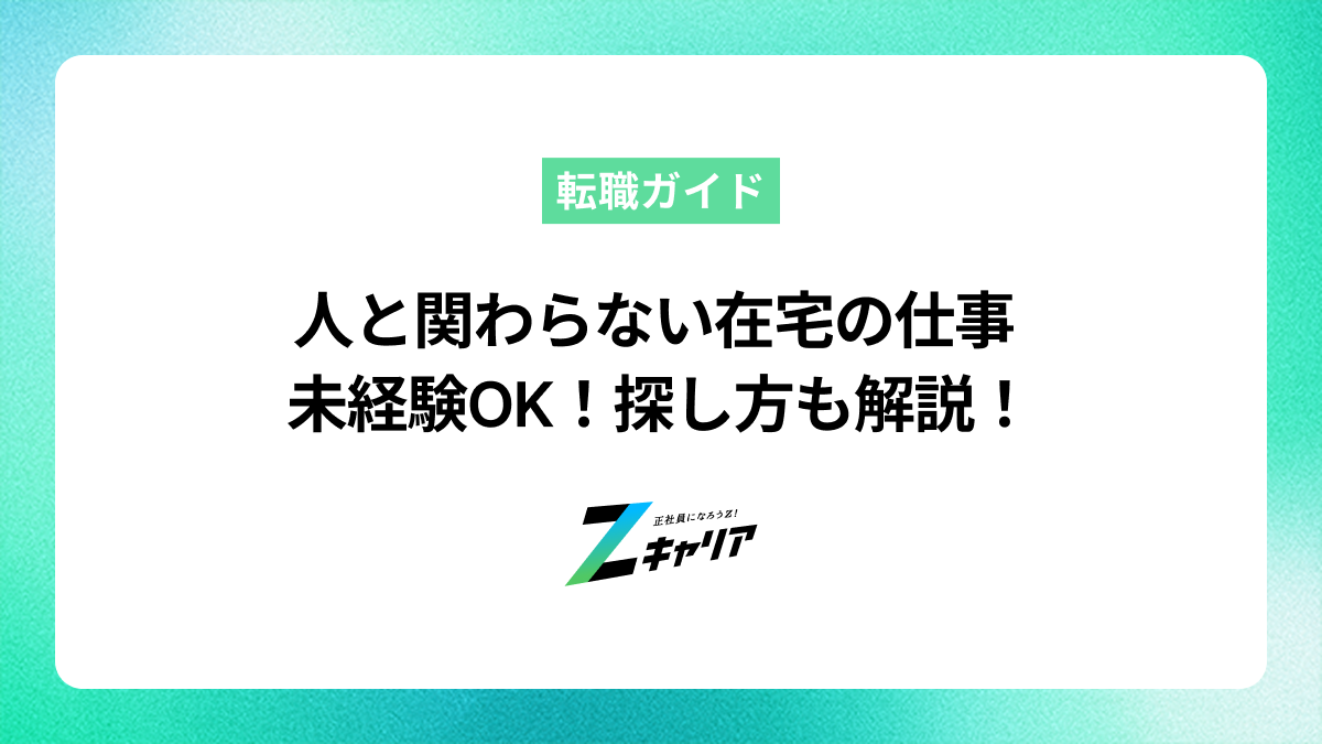人と関わらない在宅の仕事5選！未経験OKの職種と探し方