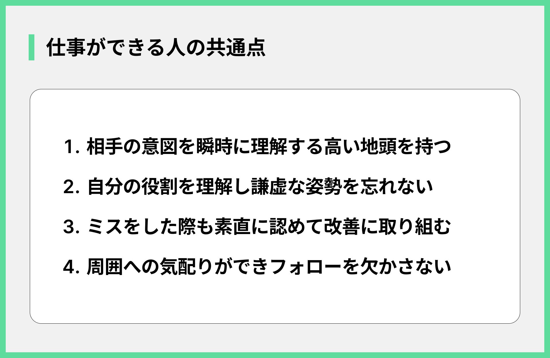 仕事ができる人の共通点