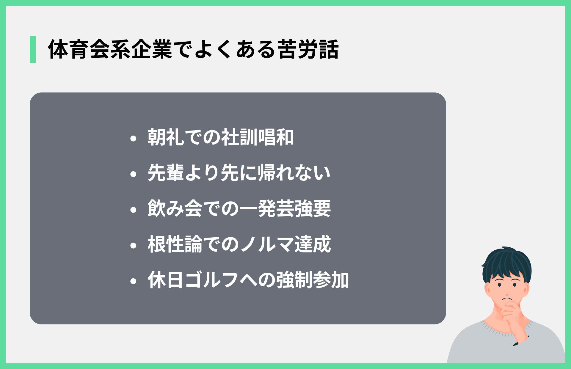 体育会系企業でよくある苦労話