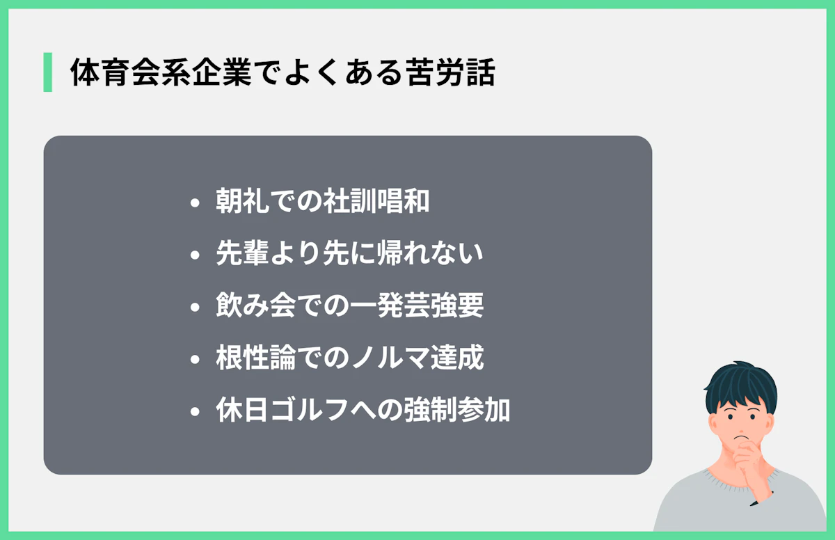 体育会系企業でよくある苦労話