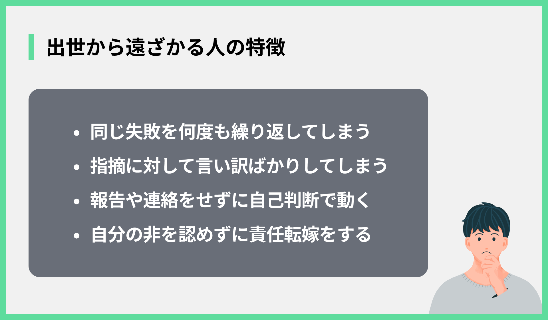 出世から遠ざかる人の特徴