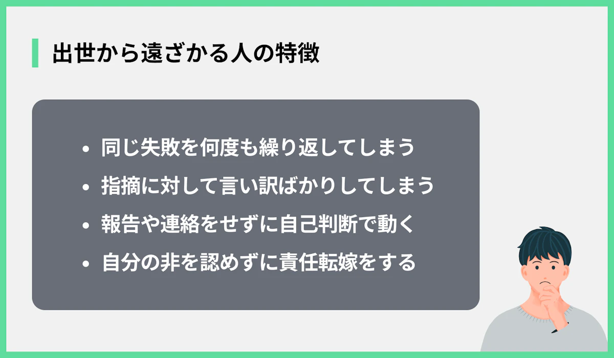 出世から遠ざかる人の特徴