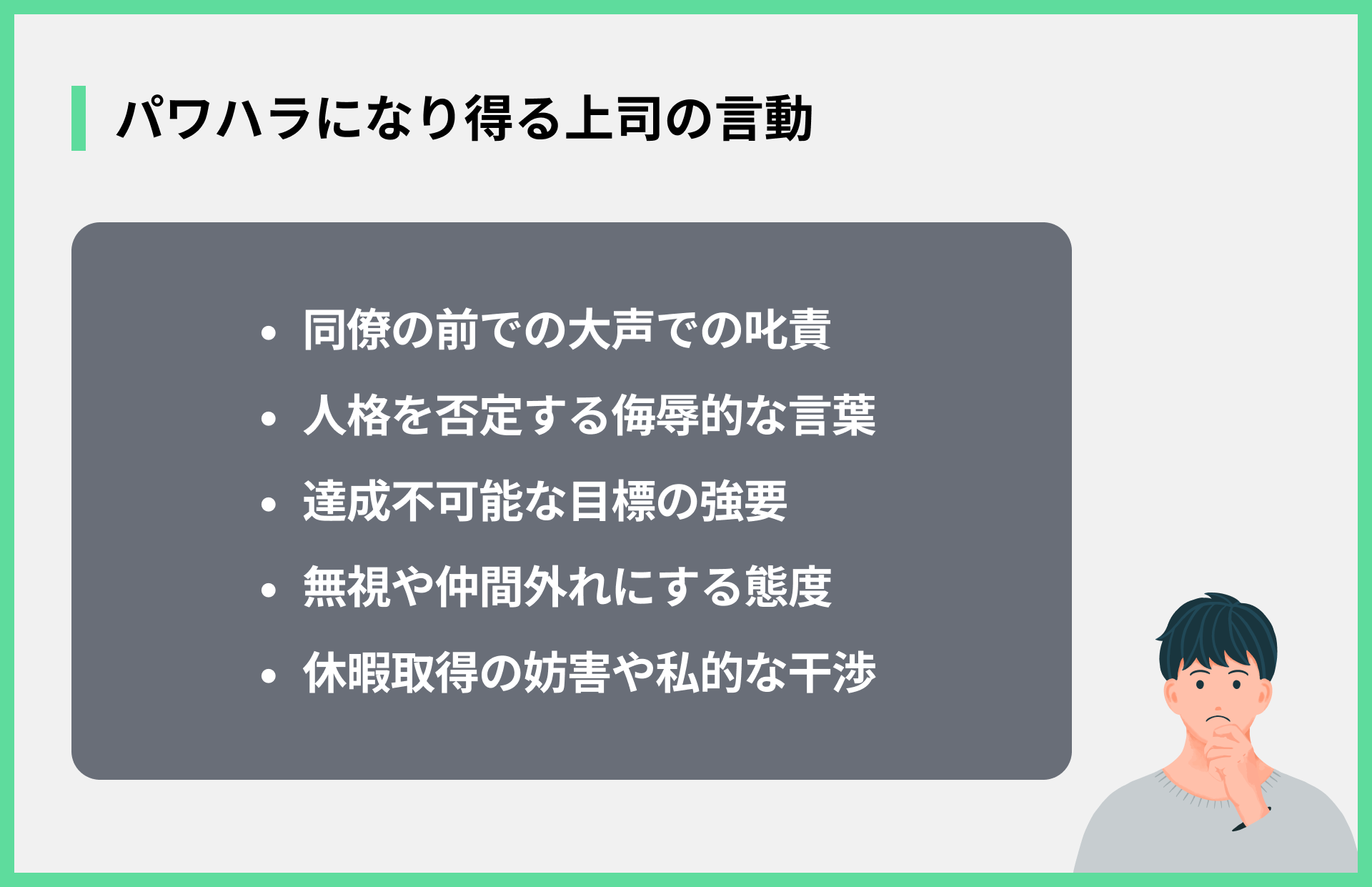 パワハラになり得る上司の言動