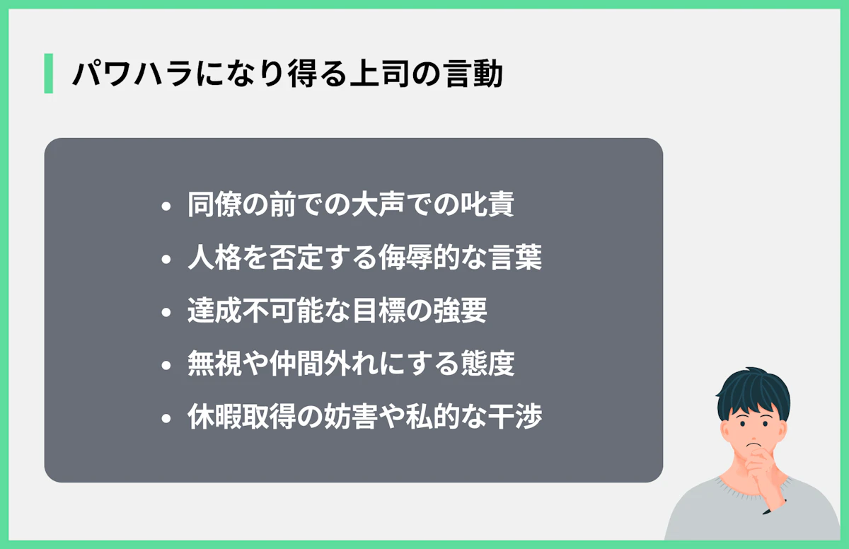 パワハラになり得る上司の言動