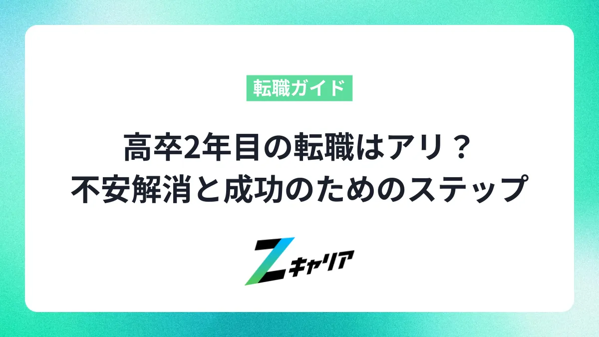 高卒2年目の転職はアリ？不安解消と成功のためのステップ