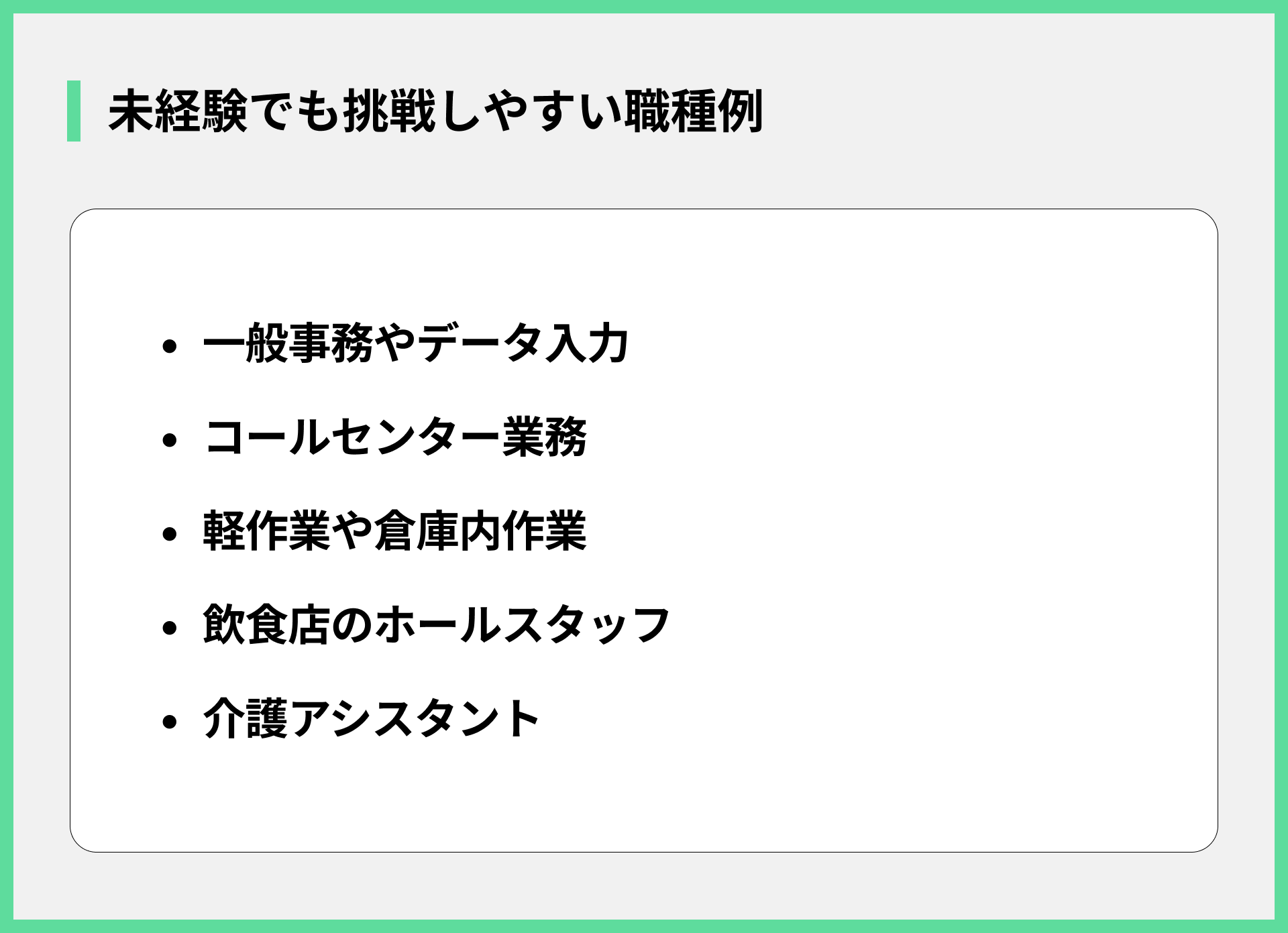 未経験でも挑戦しやすい職種例