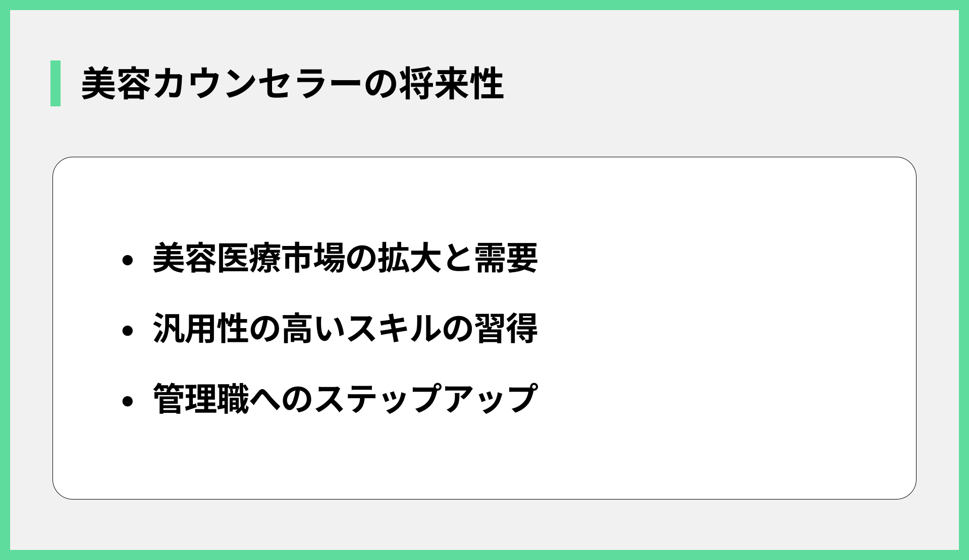 美容カウンセラーの将来性