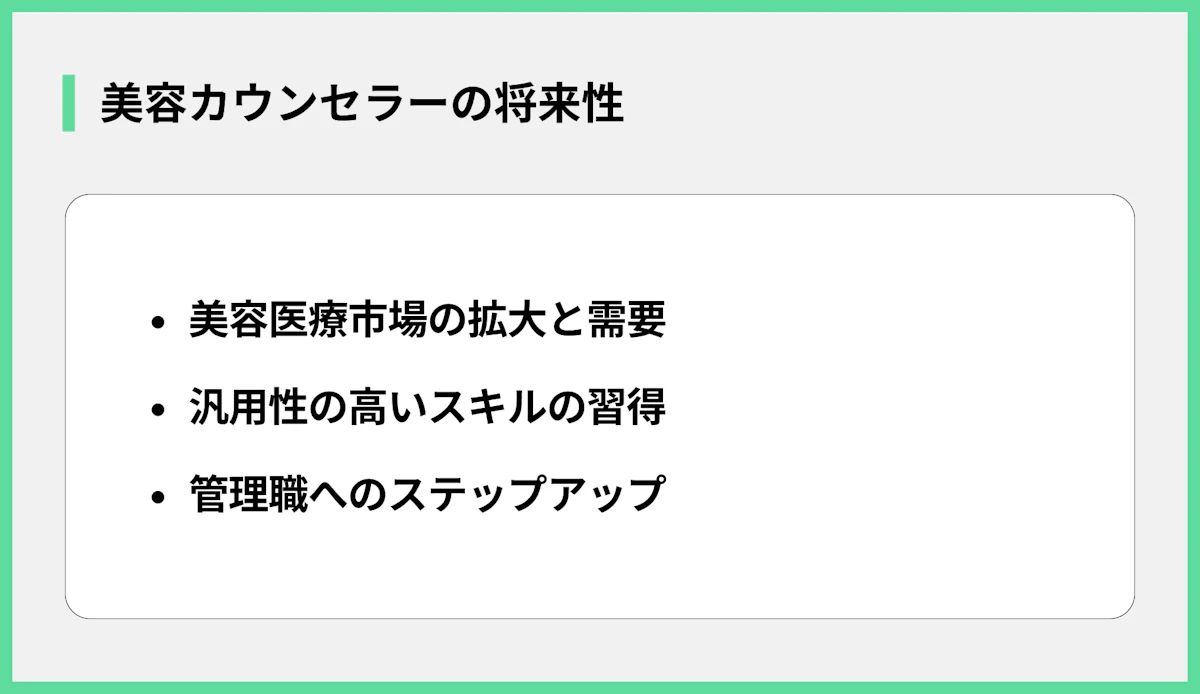 美容カウンセラーの将来性