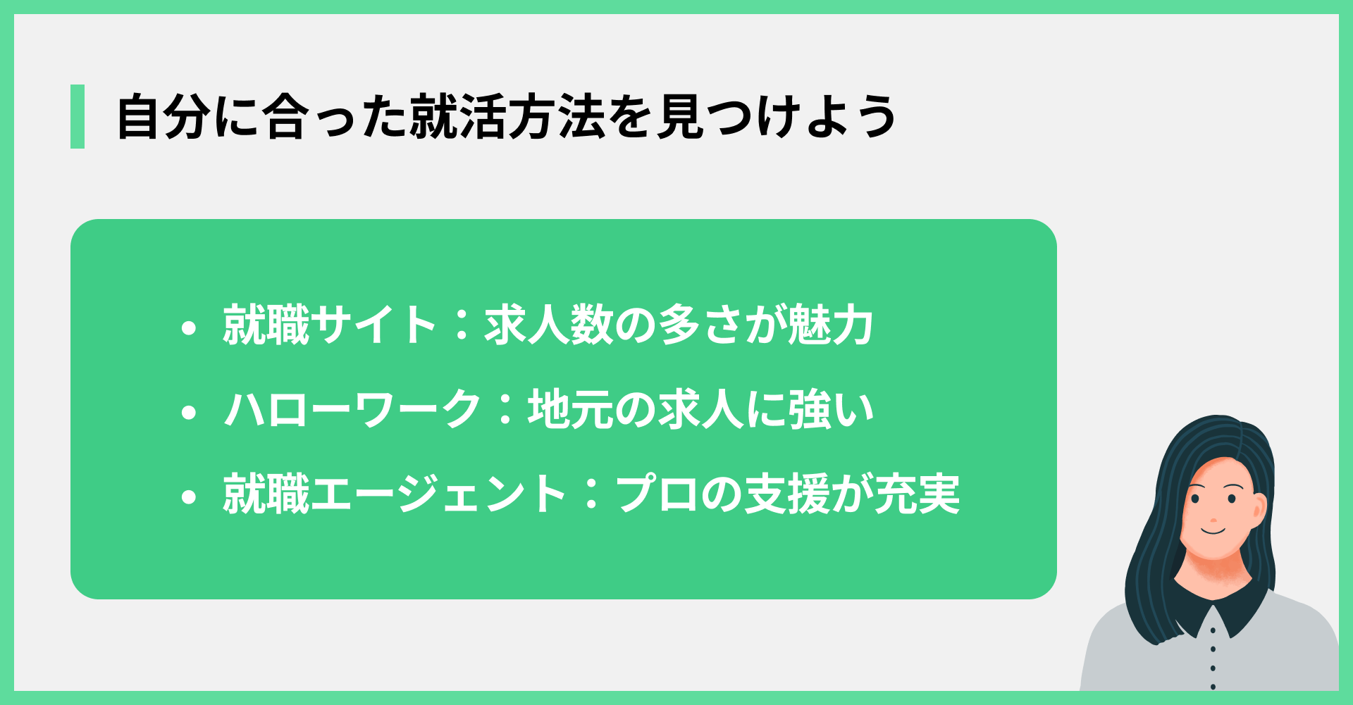 自分に合った就活方法を見つけよう