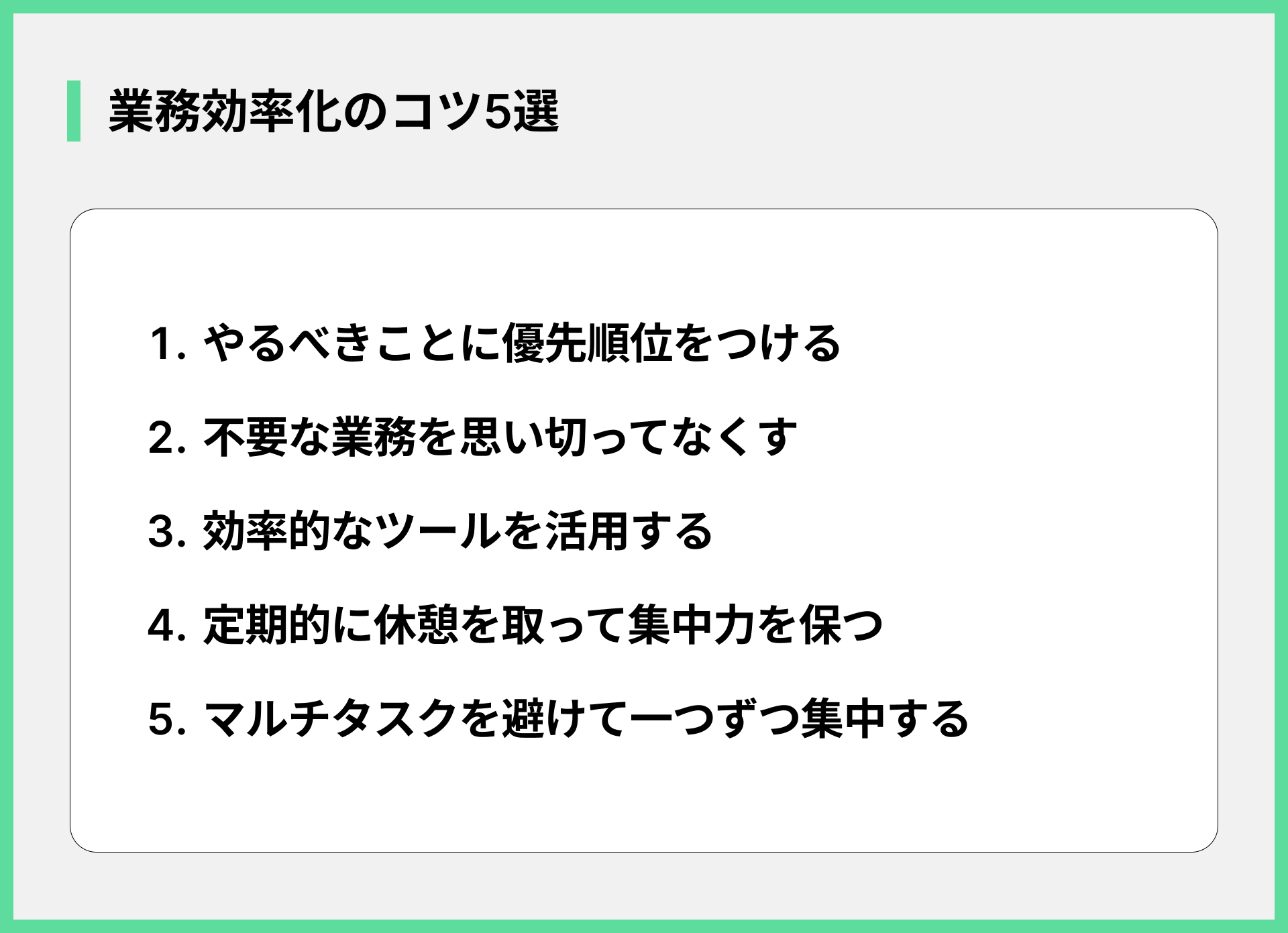 業務効率化のコツ5選