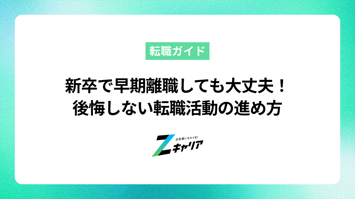新卒で早期離職しても大丈夫！後悔しないための転職活動の進め方