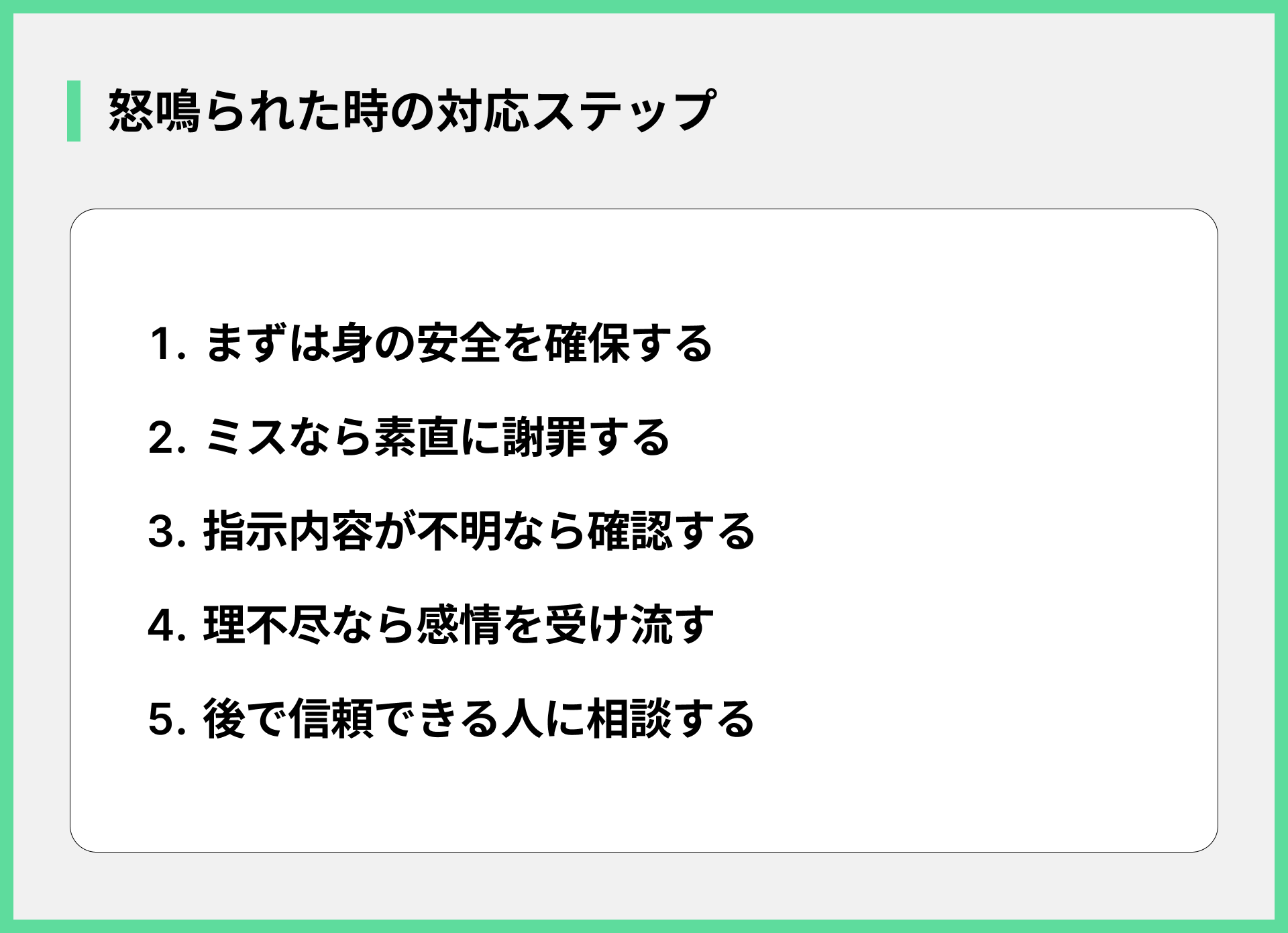 怒鳴られた時の対応ステップ