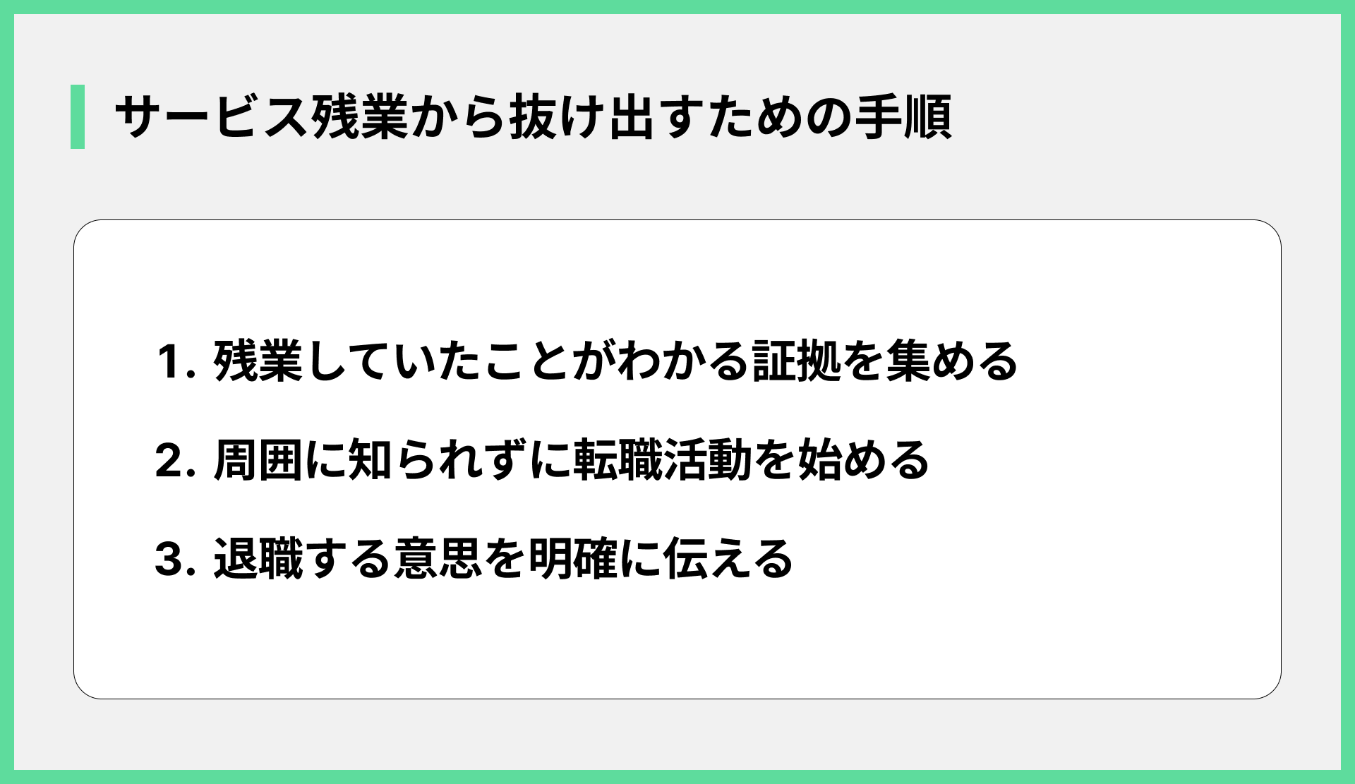 サービス残業から抜け出すための手順
