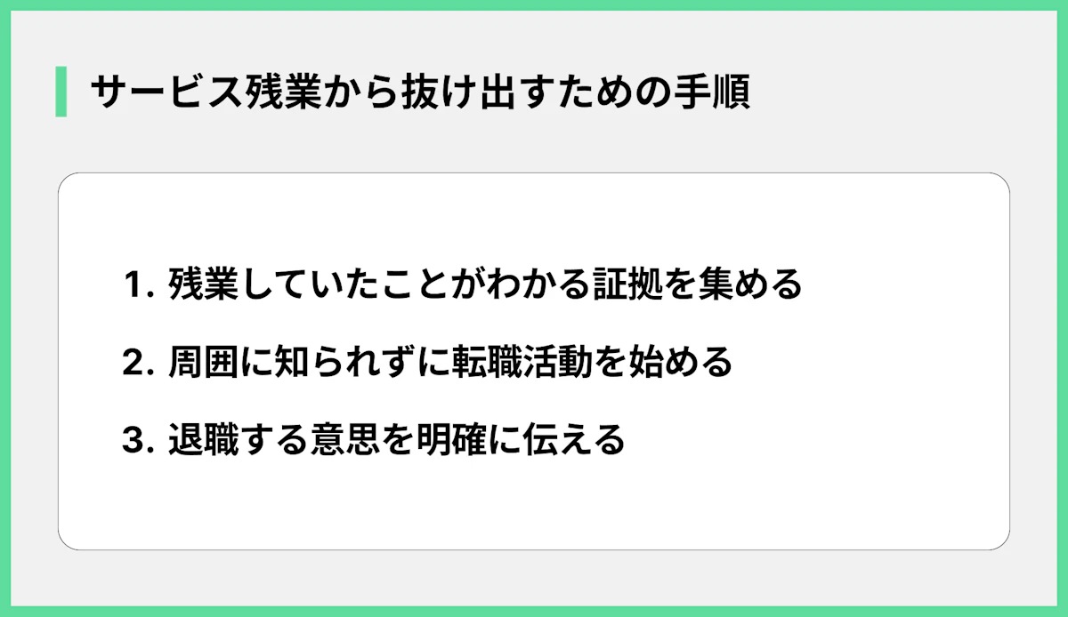 サービス残業から抜け出すための手順