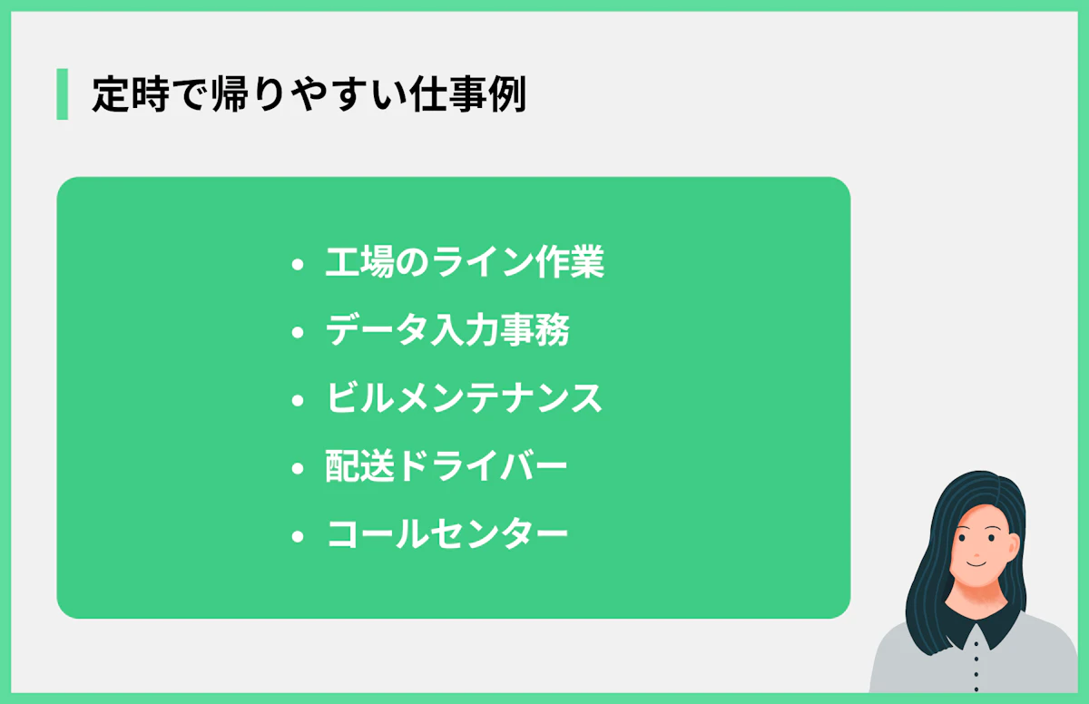 定時で帰りやすい仕事例