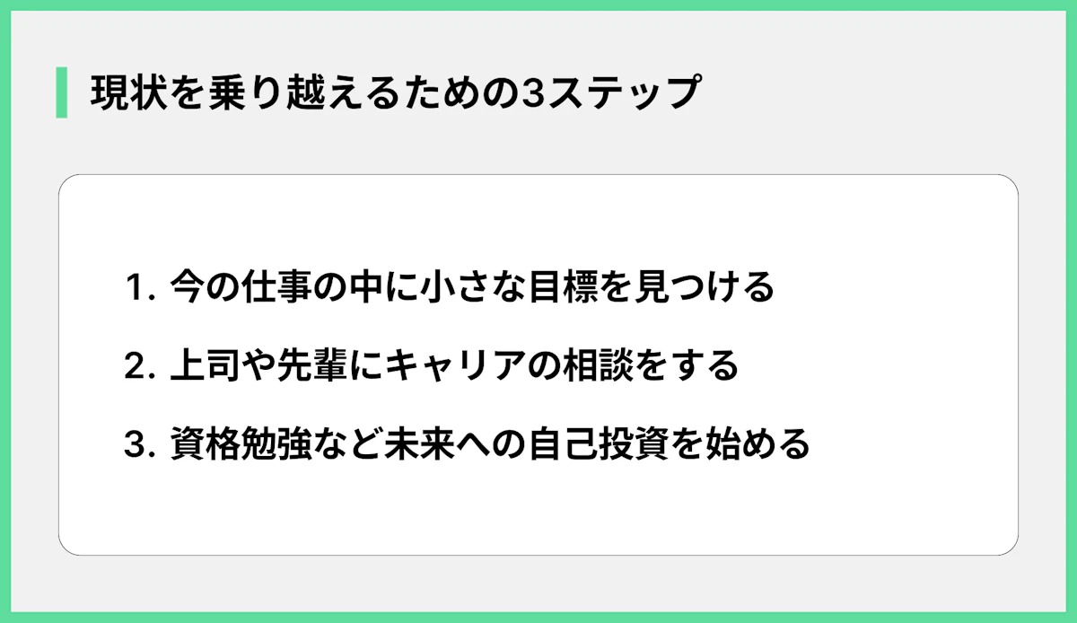 現状を乗り越えるための3ステップ