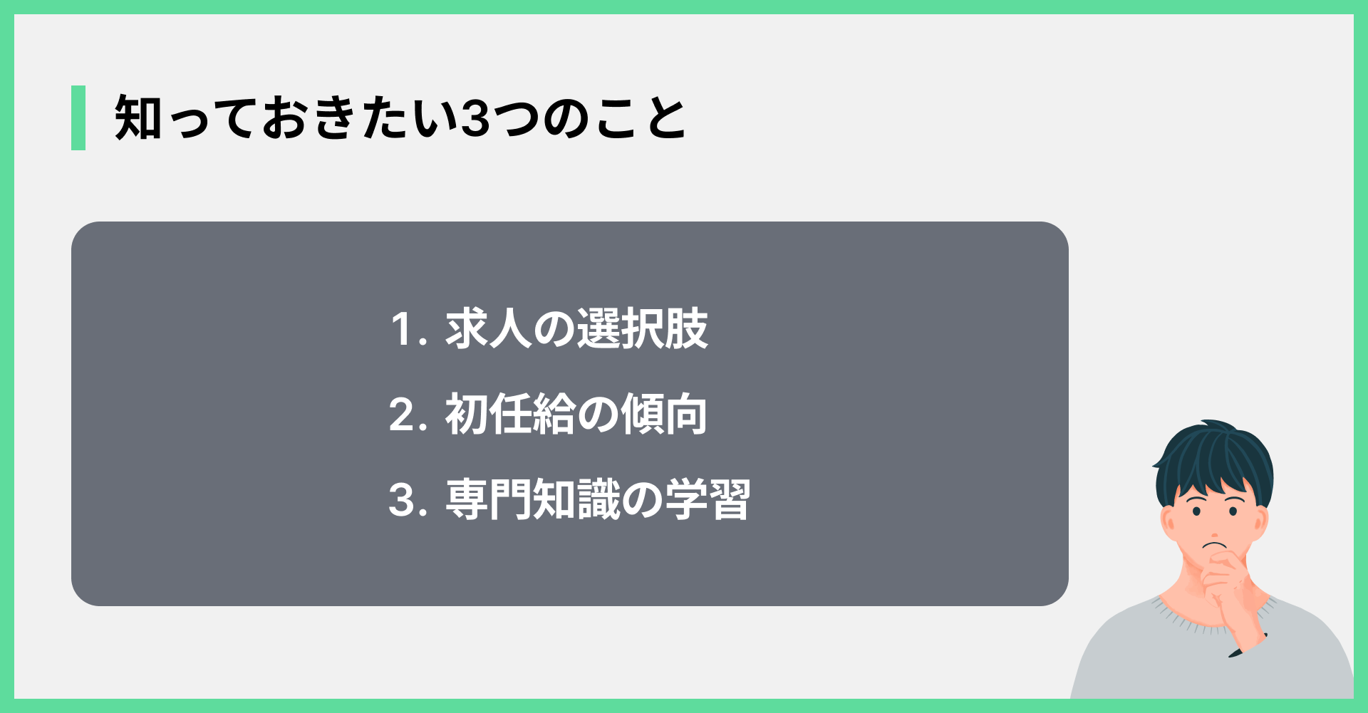 知っておきたい3つのこと