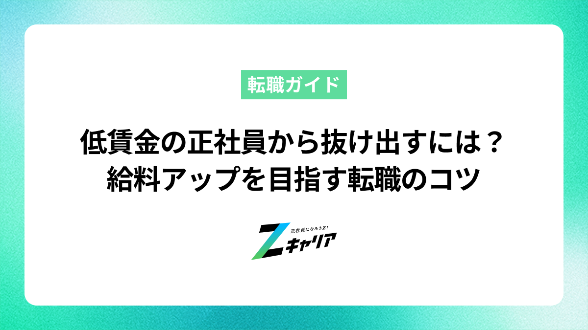 低賃金の正社員から抜け出すには？給料アップを目指す転職のコツ