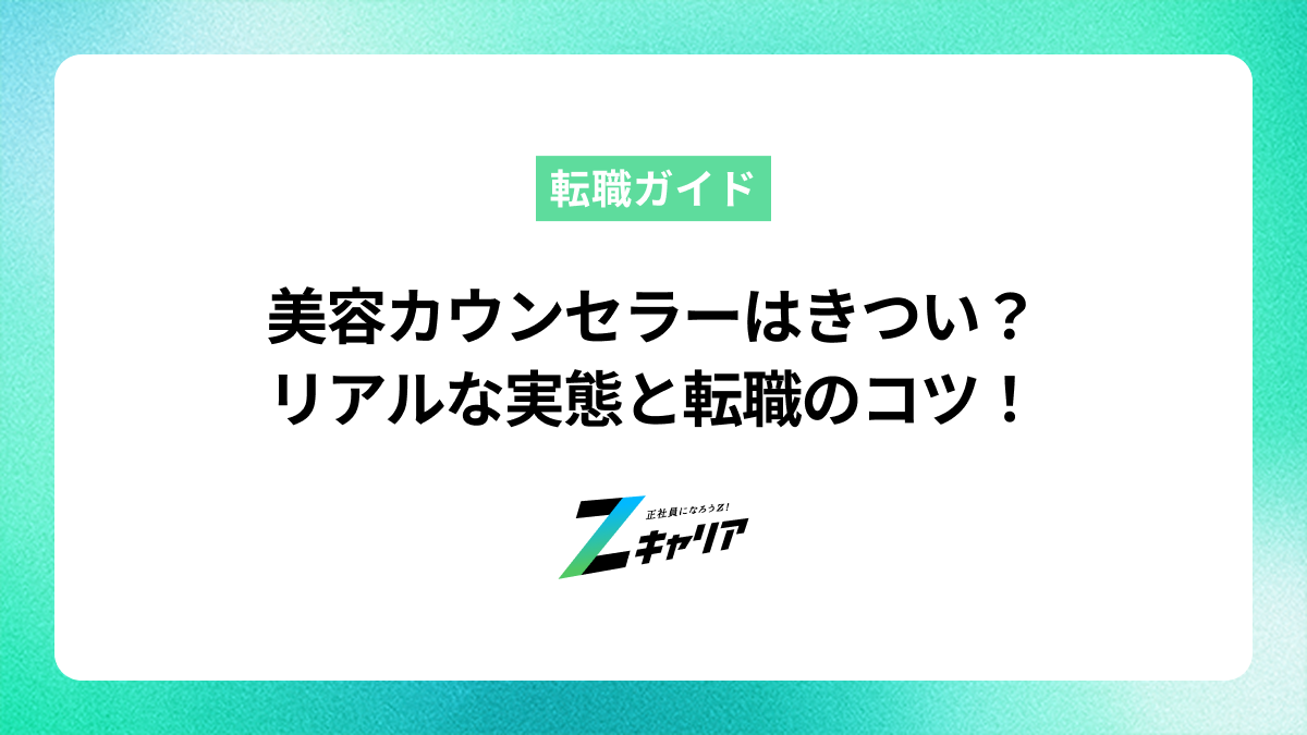 美容カウンセラーはきつい？ リアルな実態と転職のコツ！