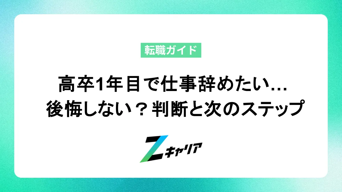 高卒1年目で仕事辞めたい… 後悔しない？判断ポイントと次のステップ